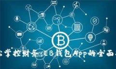 轻松掌控财务：EB钱包Ap