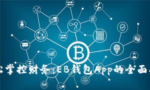 轻松掌控财务：EB钱包App的全面指南