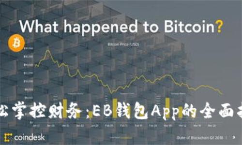 轻松掌控财务：EB钱包App的全面指南