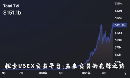 探索UBEX交易平台：未来交易的先锋之路