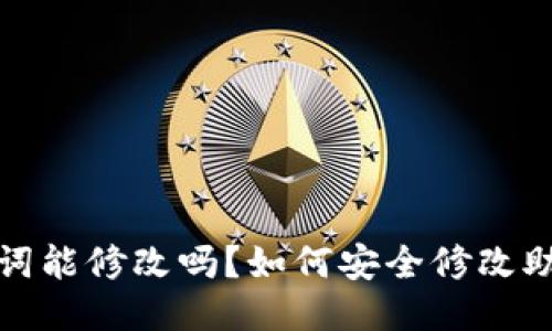 钱包助记词能修改吗？如何安全修改助记词攻略