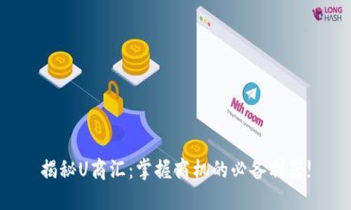 揭秘U商汇：掌握商机的必备利器!