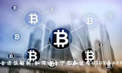 全方位解析：如何安全下