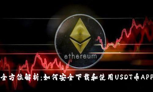 全方位解析：如何安全下载和使用USDT币APP