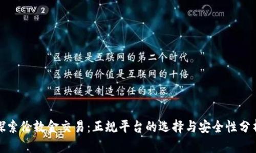 探索伦敦金交易：正规平台的选择与安全性分析