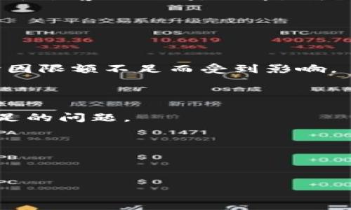 关于“im钱包限额”这个问题，首先需要了解im钱包的具体功能和其使用场景。im钱包通常是一个用于数字货币交易或电子支付的平台，其限额可以受到多种因素的影响，包括用户的身份验证等级、国家规定、以及平台自身的政策。

### 一、im钱包限额的基本概念

im钱包是一种数字钱包，可用于存储和管理多种数字资产（如加密货币）以及进行线上支付。限额通常是指用户在一定时间内（如每日、每月）能够进行的最大交易金额或持有资产的最大数量。不同的钱包或平台其设置的限额会有所不同，主要取决于安全性、合规性及用户需求等因素。

### 二、im钱包的交易限额

im钱包的交易限额可能会因用户的认证等级而异。一般来说，未认证用户的交易限额相对较低，而经过身份验证的用户则可以享受更高的交易限额。这一政策的目的是为了防止洗钱等非法行为，同时也保障用户的资产安全。

例如，在一些平台上，未验证用户的日交易限额可能为几百美元，而经过完整身份验证的用户则可以提高到几千甚至几万美元。此外，交易限额也可能会随着用户的使用历史、钱包的安全性能等进行动态调整。

### 三、国别政策对限额的影响

不同国家对数字货币的监管政策不尽相同，这也直接影响了im钱包的限额设置。在一些国家，数字货币的使用受到严格监管，可能会导致平台对交易限额的限制。而在其他国家，则可能对数字货币采取更开放的态度，从而允许更高的交易限额。

例如，某些欧洲国家可能允许用户进行较大额度的交易，而一些对金融交易审查非常严格的国家可能会将限额设定得很低。此外，各国法律也会影响到如何进行身份验证以及交易记录的保留时间，这些都会间接影响限额的上限。

### 四、用户认证的流程及其重要性

用户认证的流程

用户想要提高im钱包的限额，通常需要进行身份验证。通常，该过程包括提交身份证明文件（如护照或驾照）、地址证明（如水电费账单）以及进行必要的面部识别或视频通话。

完成这些步骤后，平台会对用户提交的信息进行审核。审核通过后，用户将获得更高的交易限额。这一过程通常在几个小时至几天内完成，具体时间取决于平台的审核效率。

用户认证的重要性

用户认证不仅关系到交易限额的提高，还对平台的安全性至关重要。通过实名认证，平台可以有效防止虚假账户的存在，从而降低欺诈风险。此外，实名认证还可以增强用户对平台的信任，提高整体用户体验。

### 五、如何提高im钱包的使用限额

了解平台政策

首先，用户需要仔细阅读im钱包平台的使用协议和政策，了解有关限额的具体规定。不同平台或钱包可能存在不同的提升限额的规定，因此熟悉政策是提高限额的第一步。

验证身份

用户应积极完成身份验证流程。通过提供正确、完整的文件和信息，用户能更快地通过审核，并获得高于普通用户的交易限额。

活跃使用和推荐其他用户

在一些平台上，积极使用钱包并推荐其他用户注册也可能有助于提高限额。活跃用户在平台上进行交易，往往会获得平台的关注，并可能被主动邀请提高限额。

### 六、可能的相关问题

1. **我如何知道自己的im钱包交易限额是多少？**
2. **如何提高我的im钱包交易限额？**
3. **im钱包的限额会变动吗？**
4. **如果我的交易限额不足，该如何处理？**

接下来，将详细解答每一个可能相关的问题。

### 一、我如何知道自己的im钱包交易限额是多少？

查询限额的方法

最直接了解自己im钱包交易限额的方法是登录钱包账户，并查看账户设置或信息页面。大多数数字钱包会在用户的个人账户中清晰显示其交易限额和其他相关信息。

联系客服

如果用户无法在账户中找到相关信息，可以通过联系im钱包的客服支持来询问限额情况。客服通常会给出详细的说明，并可能提供其他建议来帮助用户提高限额。

查看常见问题解答

许多平台都会在其官网下载或帮助页面提供关于限额的常见问题解答。用户可以在这些资源中找到与交易限额相关的详细信息和指导。

### 二、如何提高我的im钱包交易限额？

身份验证的重要性

如前所述，提高交易限额的关键之一是完成身份验证。用户需尽快提交相关文件，并确保信息的真实性和准确性。在提交文件后，用户应耐心等待平台的审核，通常会在指定时间内收到反馈。

保持活跃

活跃的使用者通常能够获得更高的交易限额。在日常使用中，经常进行交易，甚至在交易中取得良好评价（如没有异常交易记录）都能有效提升限额。因此，用户应尽量保持平台上的活跃度。

推荐其他用户

一些数字钱包会设定推荐机制，激励客户通过邀请新用户来提高自身的权限和限额。因此，尝试邀请家人或朋友使用im钱包，可能会获得双赢结果——不仅朋友得到了新手礼包，自己也能够提高限额。

### 三、im钱包的限额会变动吗？

动态限额的因素

是的，im钱包的限额可能会因多种因素发生变动。这些包括用户的身份验证状况、平台的安全策略、以及用户在平台上的交易历史记录等。

影响限额的原因

例如，若用户持续进行高风险交易，平台可能会临时降低其交易限额以保护用户账户。同时，平台的政策调整和监管要求变化也可能导致限额的变动。因此，用户应保持对平台政策的关注，以适应可能的限额变化。

如何应对限额变动

当用户发现账户的交易限额发生变化时，首先应仔细阅读平台通知，并了解具体原因。如果限额降低且原因不明确，用户可以联系平台客服询问，了解是否有改善的方案。

### 四、如果我的交易限额不足，该如何处理？

规划交易策略

当用户发现交易限额不足时，应根据自己的实际需求进行合理规划。考虑到各平台的限额，提前安排交易，避免在需要大额交易时因限额不足而受到影响。

利用其他平台

此外，用户还可以考虑使用其他数字钱包或交易所。许多平台提供不同的交易限额和条件，使用多个钱包可以有效地解决限额不足的问题。

寻求客服帮助

当然，最直接的做法还是与im钱包的客服取得联系，询问是否有可能临时提高限额的方式，争取在限额不足期间找到解决方案。

通过以上内容和问答，希望能够帮助您更好地理解im钱包的限额问题，以及在使用过程中可能遇到的困惑。