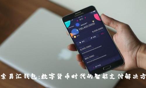 探索易汇钱包：数字货币时代的智能支付解决方案
