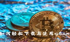 苹果手机如何轻松下载与