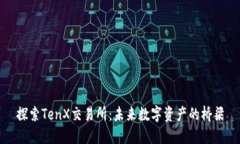 探索TenX交易所：未来数字