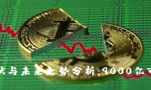 2023年虚拟币市场现状与未来走势分析：9000亿市值的背后揭示了什么？
