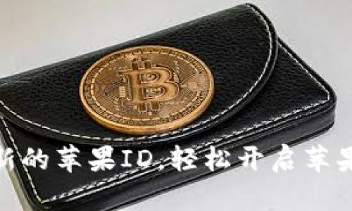 如何创建新的苹果ID，轻松开启苹果生态体验