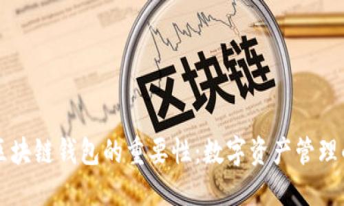 理解区块链钱包的重要性：数字资产管理的未来