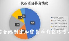 如何安全地创建加密货币