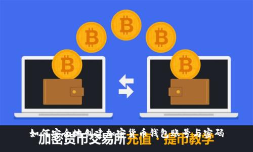 如何安全地创建加密货币钱包账号与密码