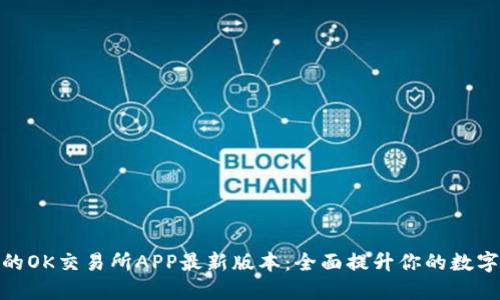 你绝不能错过的OK交易所APP最新版本：全面提升你的数字资产管理体验