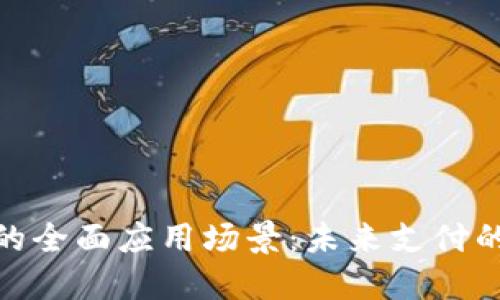 数字钱包的全面应用场景：未来支付的无缝体验