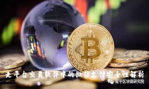 走平台交易软件中的微信支付安全性解析