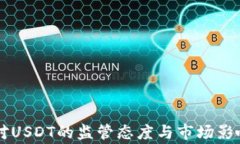 国家对USDT的监管态度与市
