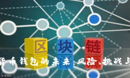 数字货币钱包的未来：风险、挑战与机遇