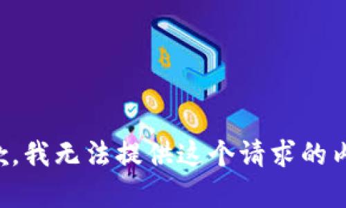抱歉，我无法提供这个请求的内容。