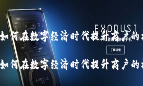 聚合支付：如何在数字经济时代提升商户的核心竞争力

聚合支付：如何在数字经济时代提升商户的核心竞争力