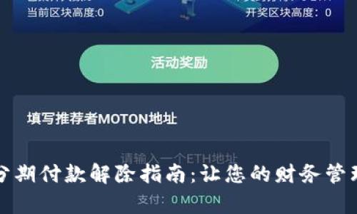 闪学付分期付款解除指南：让您的财务管理更轻松
