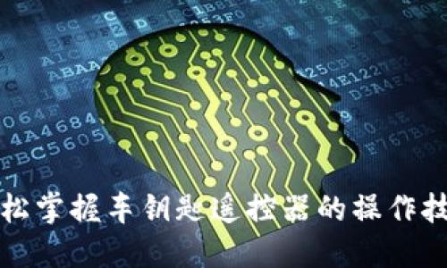 轻松掌握车钥匙遥控器的操作技巧