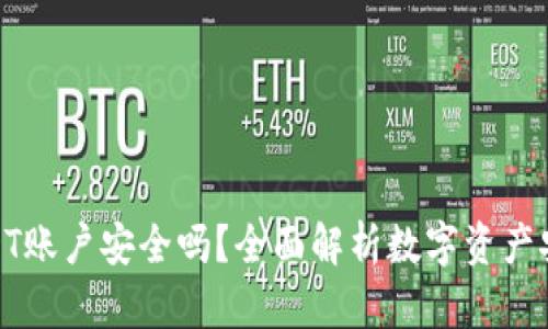 : USDT账户安全吗？全面解析数字资产安全性