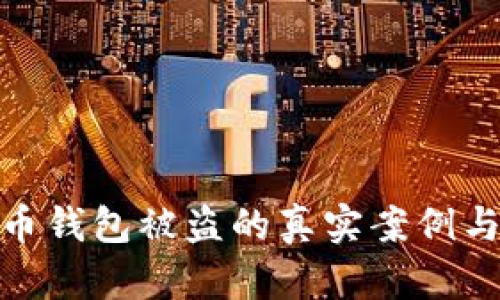 揭秘虚拟币钱包被盗的真实案例与防范措施