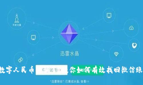被数字人民币诈骗了？教你如何有效找回微信账户！