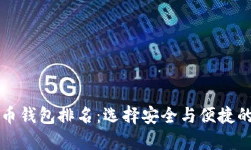 公认最好的虚拟币钱包排名：选择安全与便捷的数字资产护航者