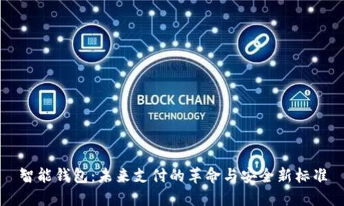 智能钱包：未来支付的革命与安全新标准