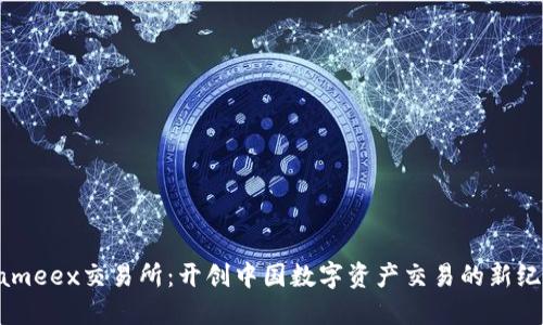 Fameex交易所：开创中国数字资产交易的新纪元