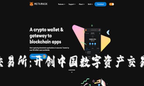 Fameex交易所：开创中国数字资产交易的新纪元