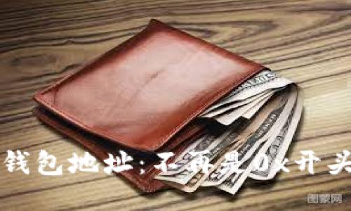 区块链钱包地址：不再是0x开头的迷思