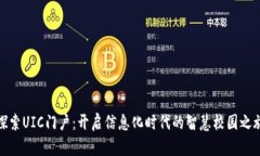 探索UIC门户：开启信息化