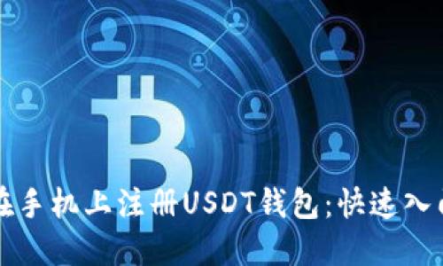 如何在手机上注册USDT钱包：快速入门指南