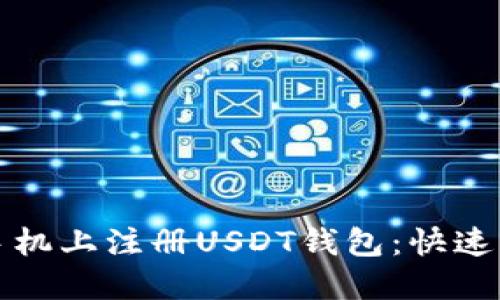 如何在手机上注册USDT钱包：快速入门指南