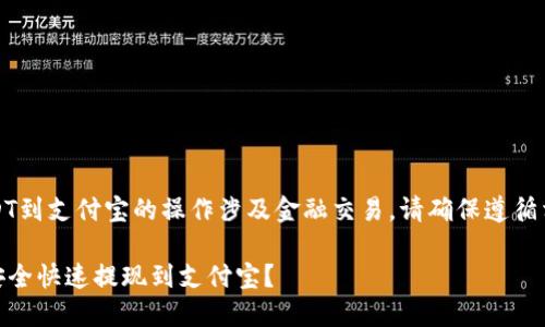 提示：提现USDT到支付宝的操作涉及金融交易，请确保遵循相关法律法规。

如何将USDT安全快速提现到支付宝？