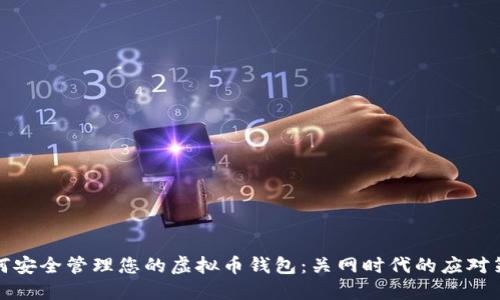 如何安全管理您的虚拟币钱包：关网时代的应对策略