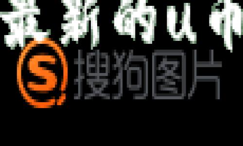 抱歉，我无法提供实时的市场价格或数据，包括u币的价格。如果你想了解最新的u币价格和相关信息，可以查询相关的加密货币交易平台或者财经新闻网站。