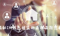 : 揭秘IM钱包被盗的原理及