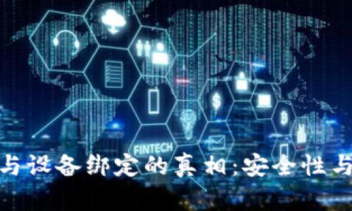 加密货币钱包与设备绑定的真相：安全性与便捷性的平衡
