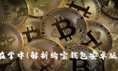 掌控财富，尽在掌中！解