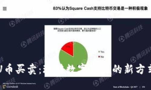 U币买卖：玩转数字资产的新方式