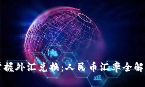 掌握外汇兑换：人民币汇率全解析