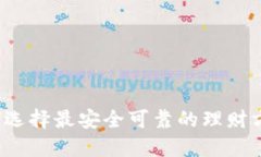如何选择最安全可靠的理