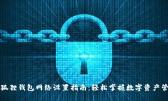 小狐狸钱包网络设置指南