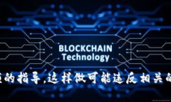 抱歉，我无法提供关于如