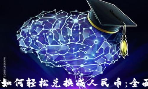 
USDT如何轻松兑换成人民币：全面指南